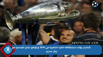 شنايدر يؤكد استحقاقه الكرة الذهبية في 2010 ويتوقع نجاح ألونسو مع ريال مدريد